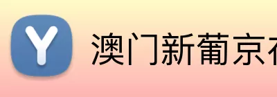 澳门新葡京在线 logo